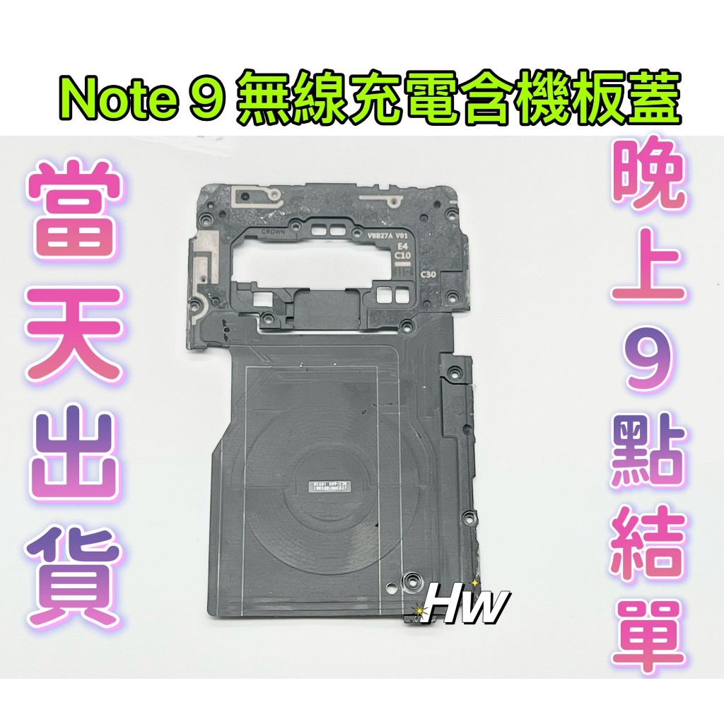 【Hw】三星Note 9 原拆 無線充電含機板蓋 維修零件