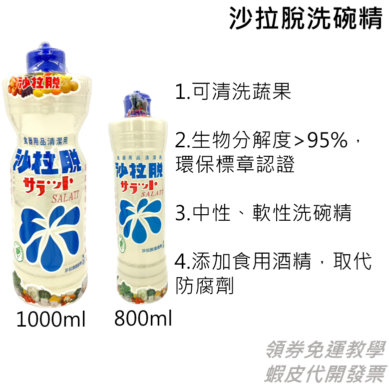 沙拉脫潔清劑(800 g/1000 g) 洗碗精 中性 軟性 經銷商經銷價 現貨 快速出貨