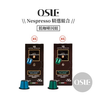 【Nespresso膠囊精選】120顆/12盒 低咖啡因組 咖啡膠囊 雀巢 Nespresso Original