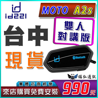 現貨免運 馬上出 最新款 id221 MOTO A2S 安全帽藍芽耳機 高音質 MOTO A2再進化 台中福弘通訊