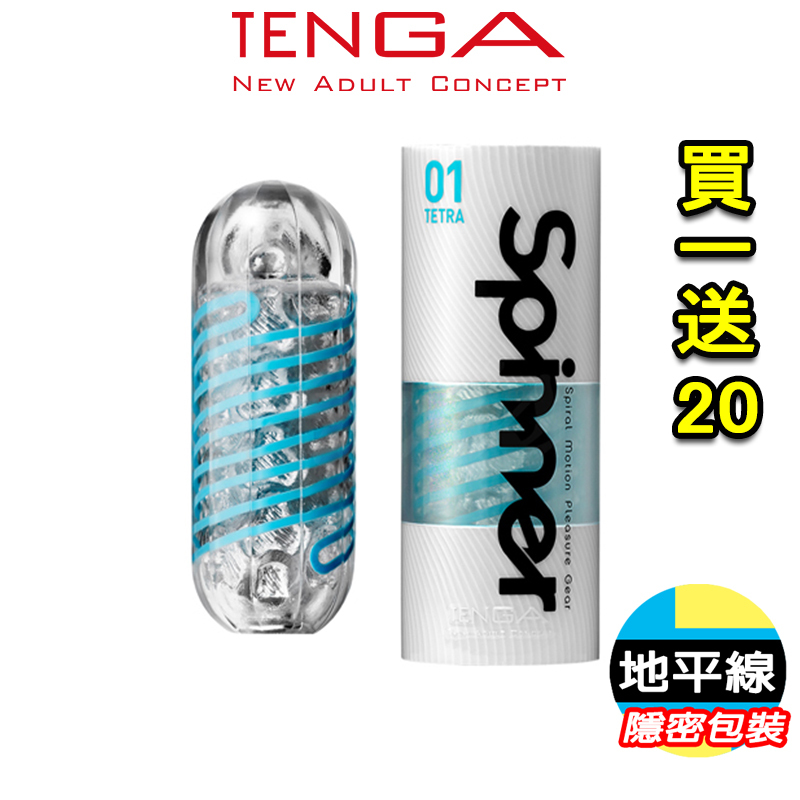 【地平線】降價囉 買一送20 日本 TENGA-SPINNER 自動迴轉旋吸自慰杯-TETRA/波刀紋/圓盤盾/六角槍