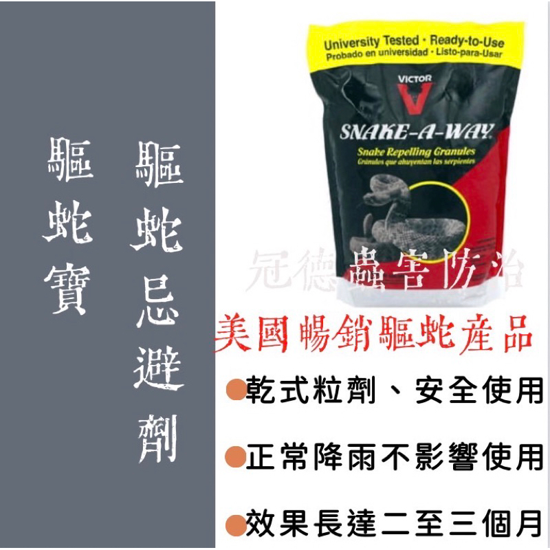 ［冠德蟲害防治］美國暢銷 驅蛇寶 蛇類忌避劑 1.8 公斤 Snake-A-Way驅蛇粉 防蛇粉 驅蛇劑 防蛇劑