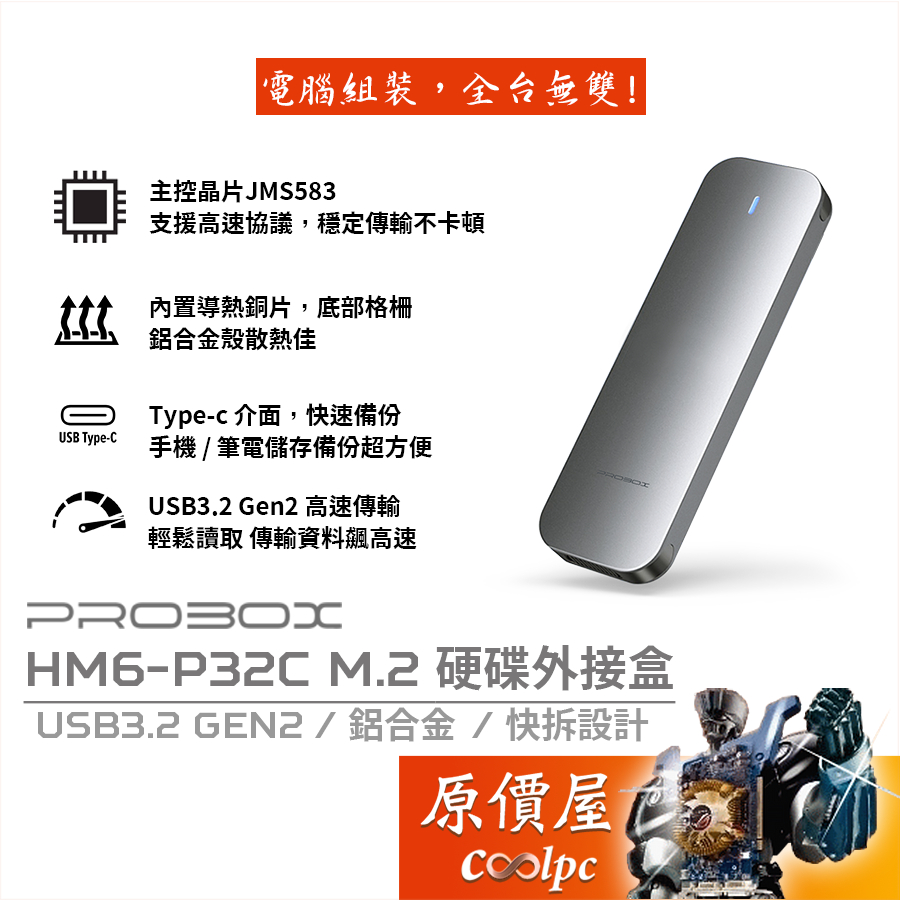 PROBOX HM6-P32C M.2 硬碟外接盒/NVMe/鋁合金/USB-C/快拆設計/高速傳輸/原價屋