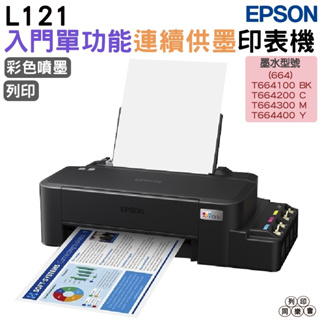 EPSON L121 原廠連續供墨印表機 超值入門輕巧款 單功能連續供墨印表機 加購原廠墨水享延長保固