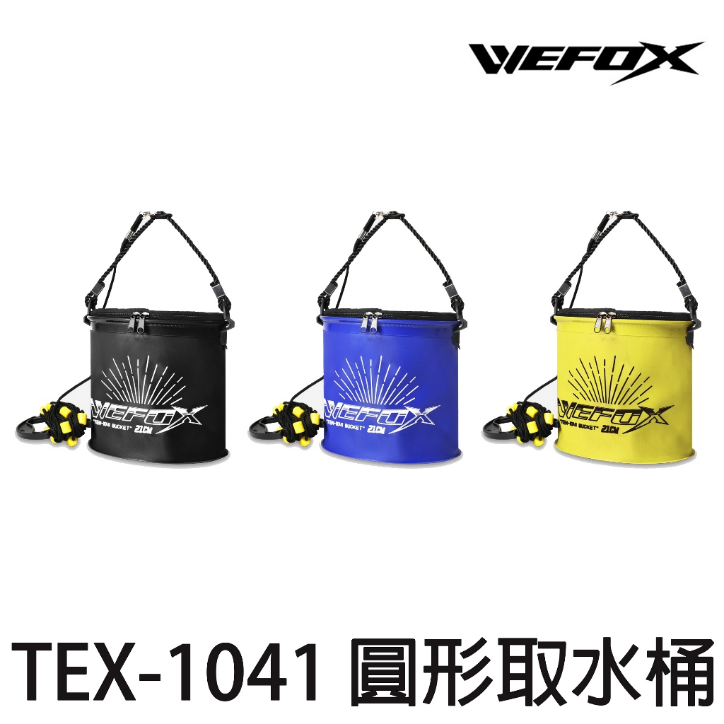 源豐釣具 🔥特價出清 V-FOX 鉅灣 WEFOX TEX-1041 圓型取水袋 汲水桶 汲水袋 提水袋 取水桶 磯釣