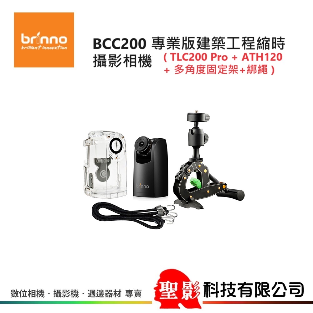 Brinno BCC200 縮時攝影相機 專業版建築工程 TLC200 Pro + ATH120 + 多角度固定架+綁繩
