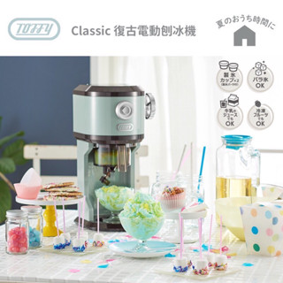 Toffy Classic 復古電動刨冰機 K-IS12 電動刨冰機 復古刨冰機 刨冰機 刨冰 剉冰