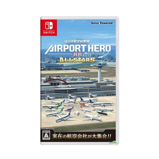 【現貨不用等】NS Switch 航空管制官 機場英雄 羽田 ALLSTARS全明星特別版 航空英雄管制官