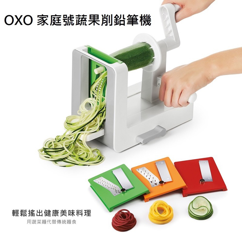 oxo 家庭號 蔬果削鉛筆機 3款刀片 減醣 備料好幫手 二手近全新