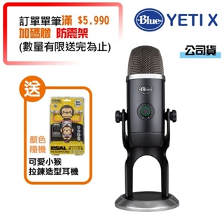 Blue YETI X 雪怪USB麥克風 直播/廣播/錄音/歌唱/podcast 總代理公司貨