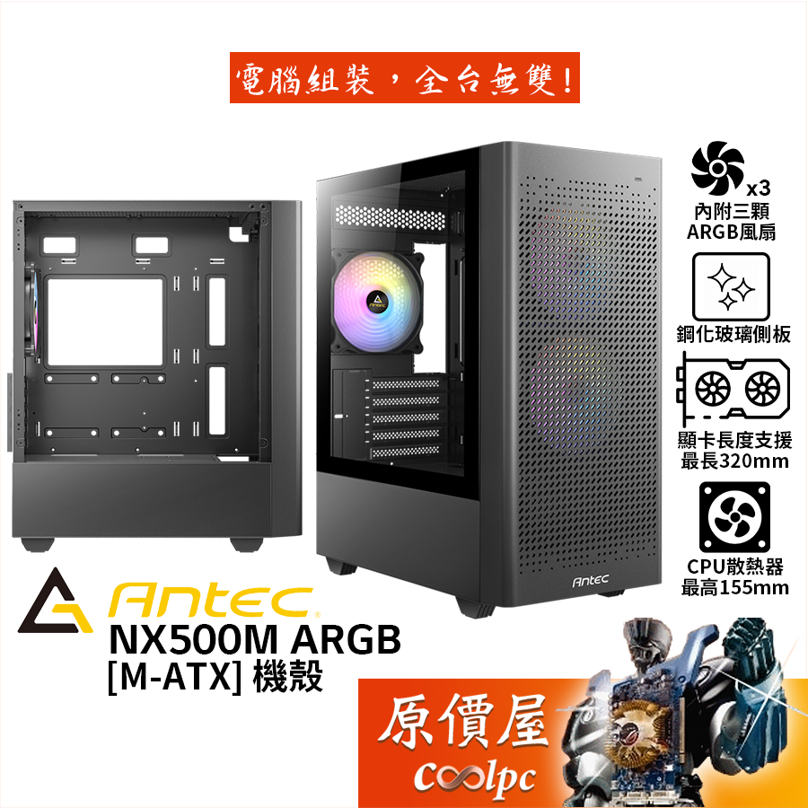 Antec安鈦克 NX500M ARGB【M-ATX】機殼 顯卡長32/U高15.5/玻璃透側/原價屋