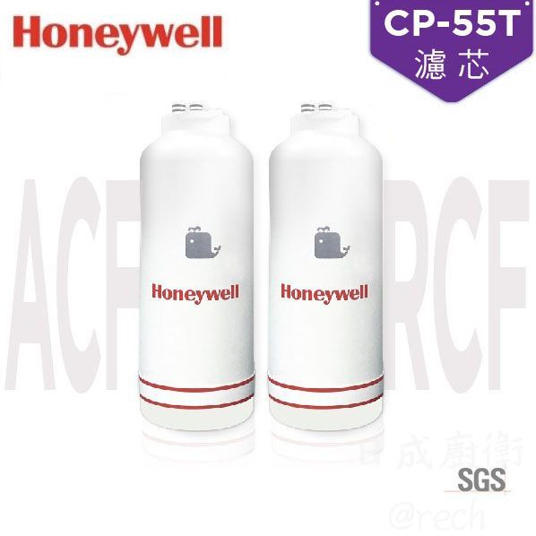 Honeywell 瀚頓國際 CP-55T 抑垢除鉛除鉛型淨水器(RCF軟化樹脂+ACF活性碳纖維) 水質偏硬區域