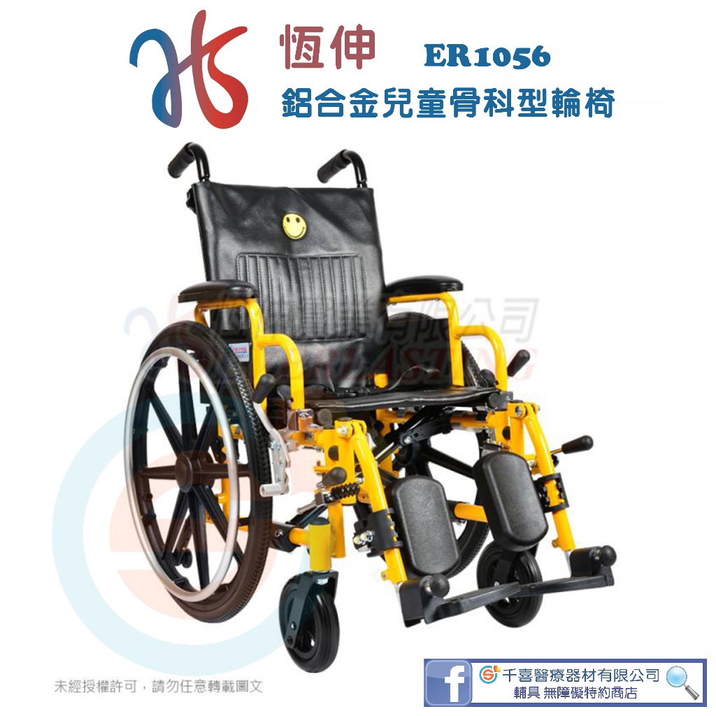 恆伸 ER1056 兒童輪椅 兒童骨科輪椅 兒童骨科型輪椅 兒童鋁合金輪椅 兒童輕量輪椅 兒童折疊式輪椅