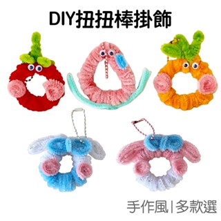 毛根 扭扭棒 DIY 隨身掛飾 材料包 吊飾 掛件 裝飾 趣味手作 花圈 揹包裝飾 飾品【JC5084】