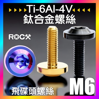 ROCX【 鈦合金螺絲 】附發票 M6規格 飛碟頭造型螺絲 M6鈦螺絲 鈦螺絲 正鈦螺絲 藍金黑 3色 車牌螺絲 鈦合金