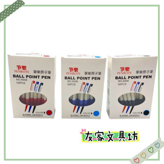 PENROTE 筆樂 0.5mm 原子筆 中油筆 50入裝 #6506