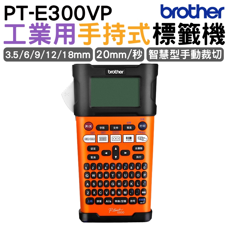 Brother PT-E300VP 工業用手持式標籤機 不適用PCV套管