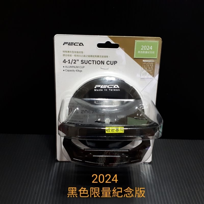 🌐宇盛五金網🌐台製“FECA”【板岩專用】【鋁合金】吸盤~4-1/2”※【黑色】2024年限量版、【銀色】