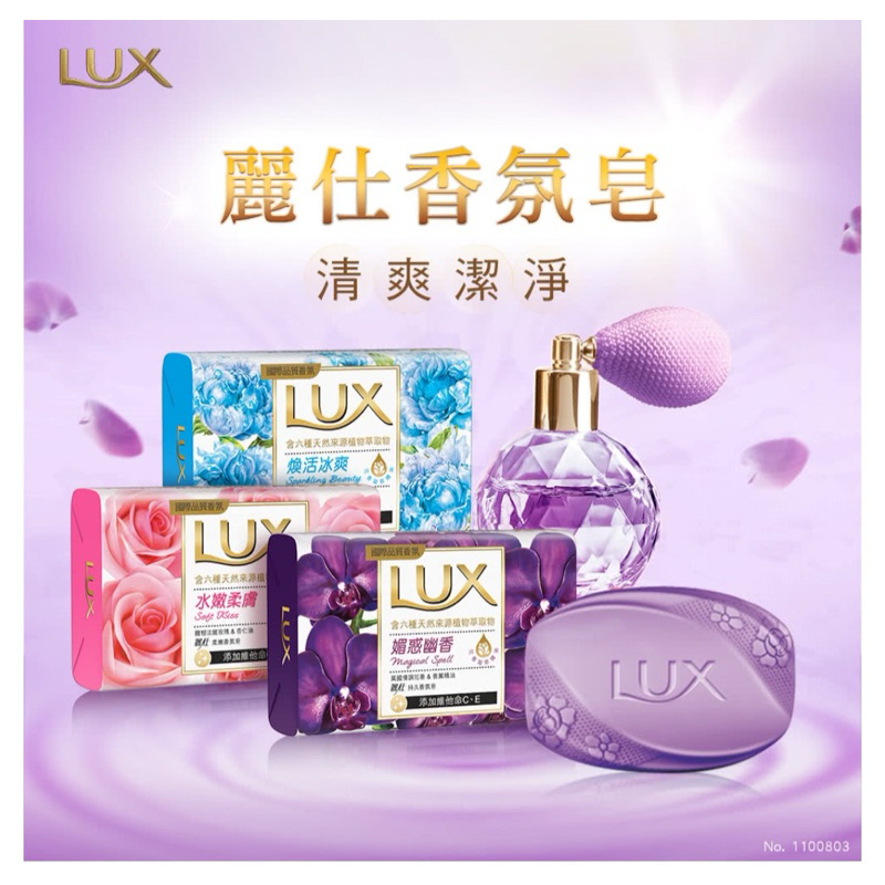 「隔日到貨」 Lux麗仕香氛皂