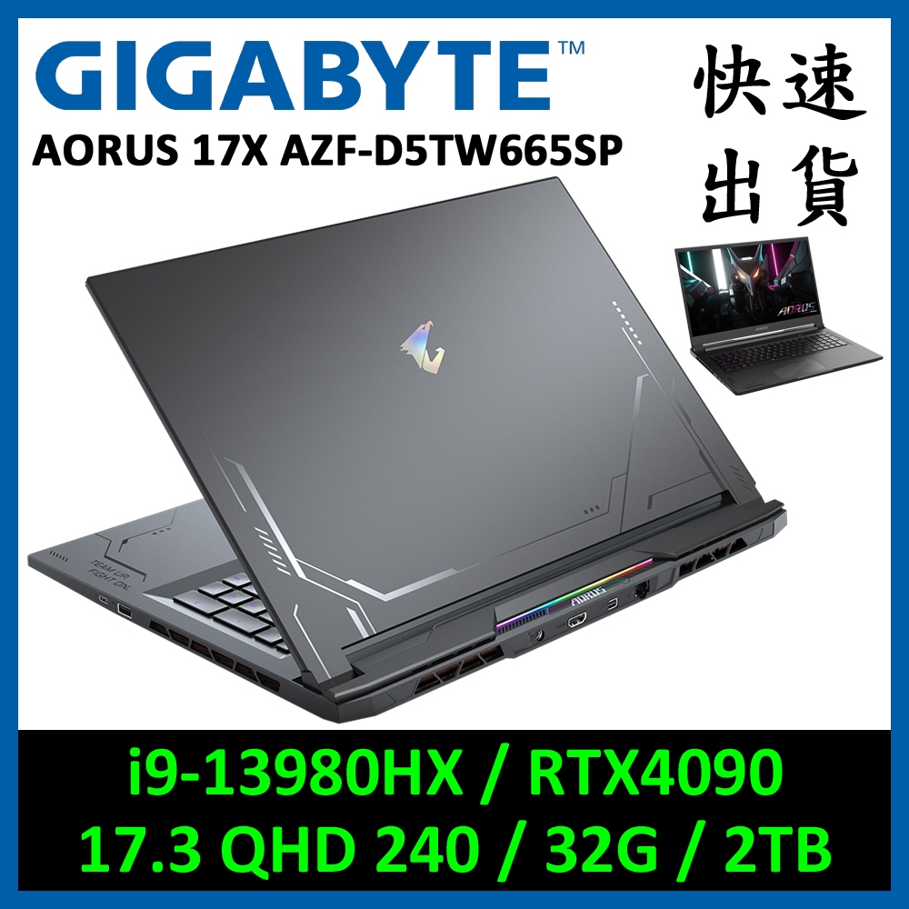 技嘉 AORUS 17X AZF-D5TW665SP 電競筆電(i9-13980HX/RTX4090)