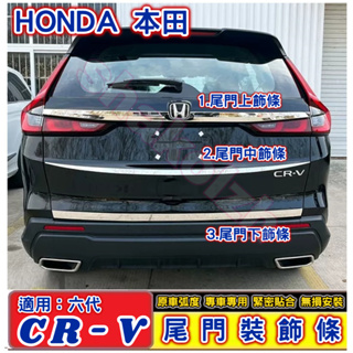 HONDA 本田 2023-2024款 CR-V 六代 CRV6 尾門裝飾條 尾門上飾條 尾門中飾條 尾門下飾條 車標