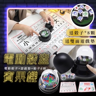 電動骰盅 賓果機 骰盅 喝酒遊戲 吹牛 派對遊戲 桌遊 賭博 聚會遊戲 比大小 骰子遊戲