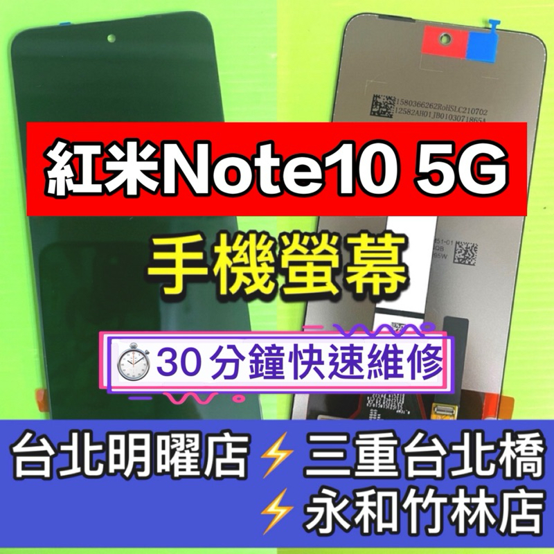 紅米Note 10 5G 螢幕總成 紅米Note10 螢幕 換螢幕 螢幕維修更換