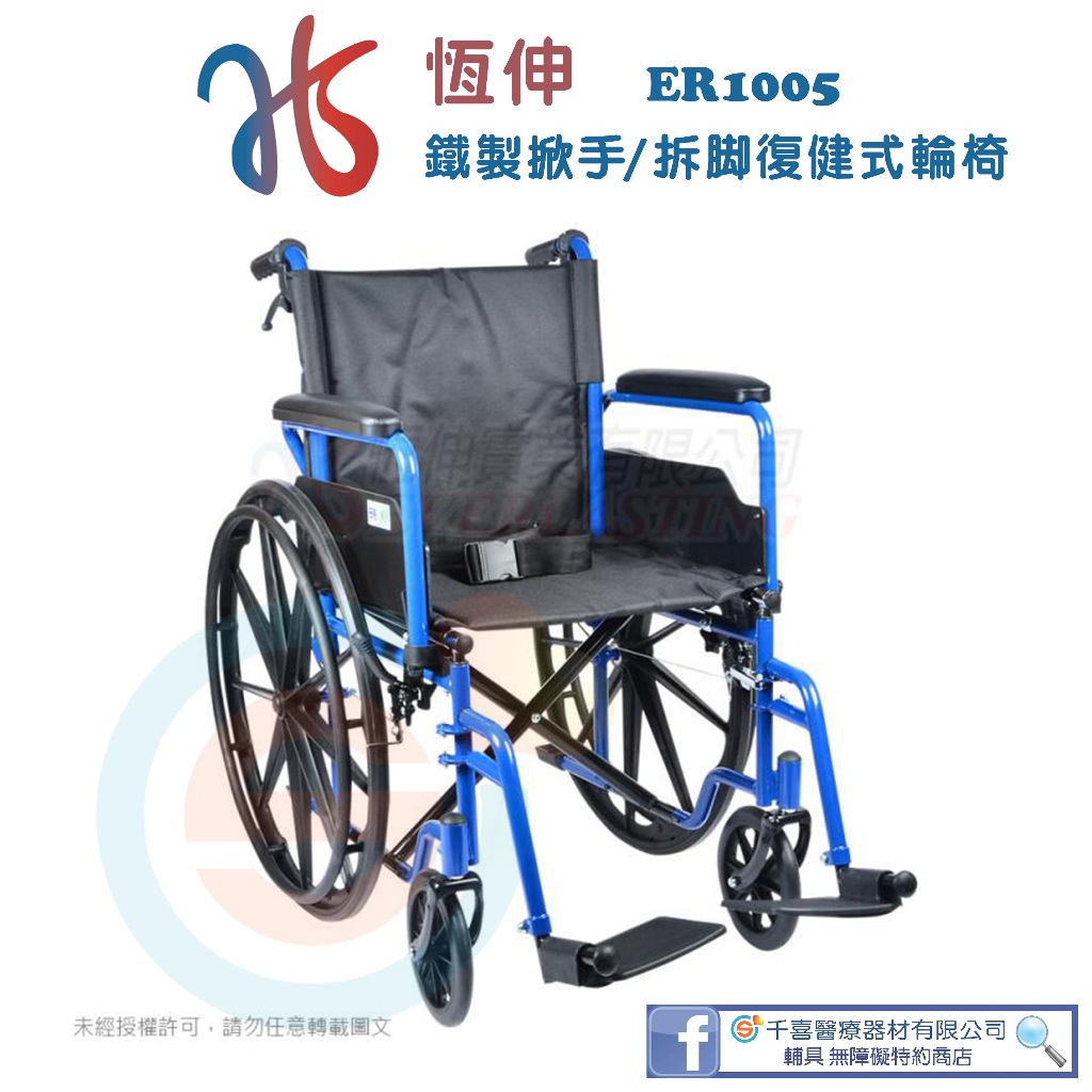 恆伸 ER1005 鐵製拆手拆腳復健型輪椅 基本款 基本型鐵輪椅 簡易型輪椅 折疊式輪椅 捐贈首選輪椅 捐贈輪椅