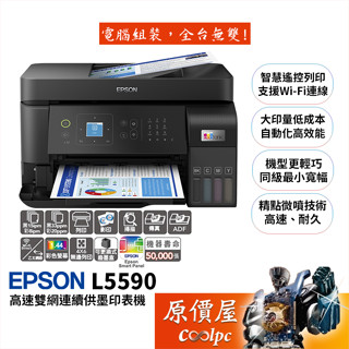 Epson愛普生 L5590 高速雙網傳真智慧遙控連續供墨印表機/精點微噴/自動進紙/支援傳真/原價屋【活動贈】