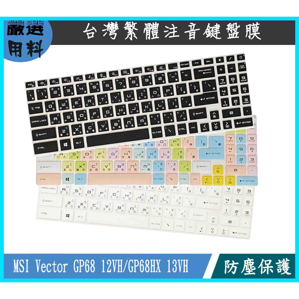 MSI Vector GP68 GP68HX Katana 15 B13VEK 鍵盤保護膜 鍵盤保護套 鍵盤套 鍵盤膜