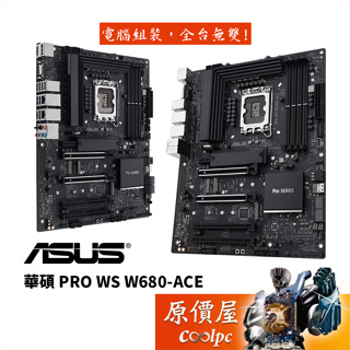 ASUS華碩 PRO WS W680-ACE【ATX】主機板/LGA1700/工作站/原價屋