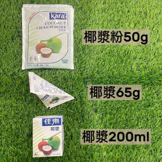 印尼 佳樂 Kara 椰奶椰漿 65g/200ml 椰奶粉50g