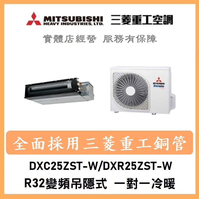 🌈含標準安裝可刷卡🌈三菱重工冷氣 R32變頻吊隱式 一對一冷暖 DXC25ZST-W/DXR25ZST-W