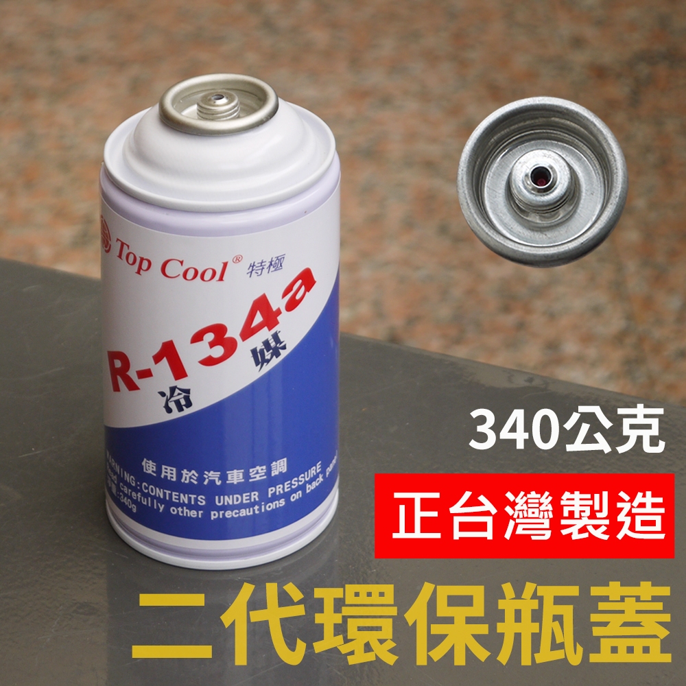 【Top Cool 台灣】R134a冷媒 340公克 汽車空調維修  汽車冷媒 二代環保瓶蓋