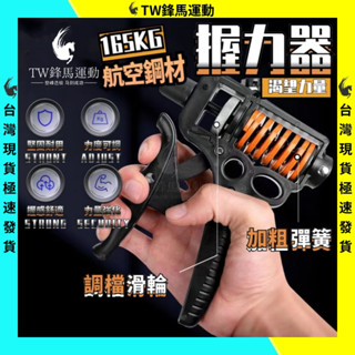 臺灣現貨 可調式握力器 握力器 握力 腕力 握力訓練器 手腕訓練 腕力器 腕力球 腕力強化 重訓 運動 165KG航空材