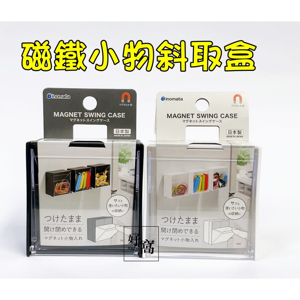 【好窩】INOMATA 日本製  SWING磁鐵小物斜取盒 磁吸冰箱收納盒置物盒 磁鐵收納盒 小物收納 黑白兩色