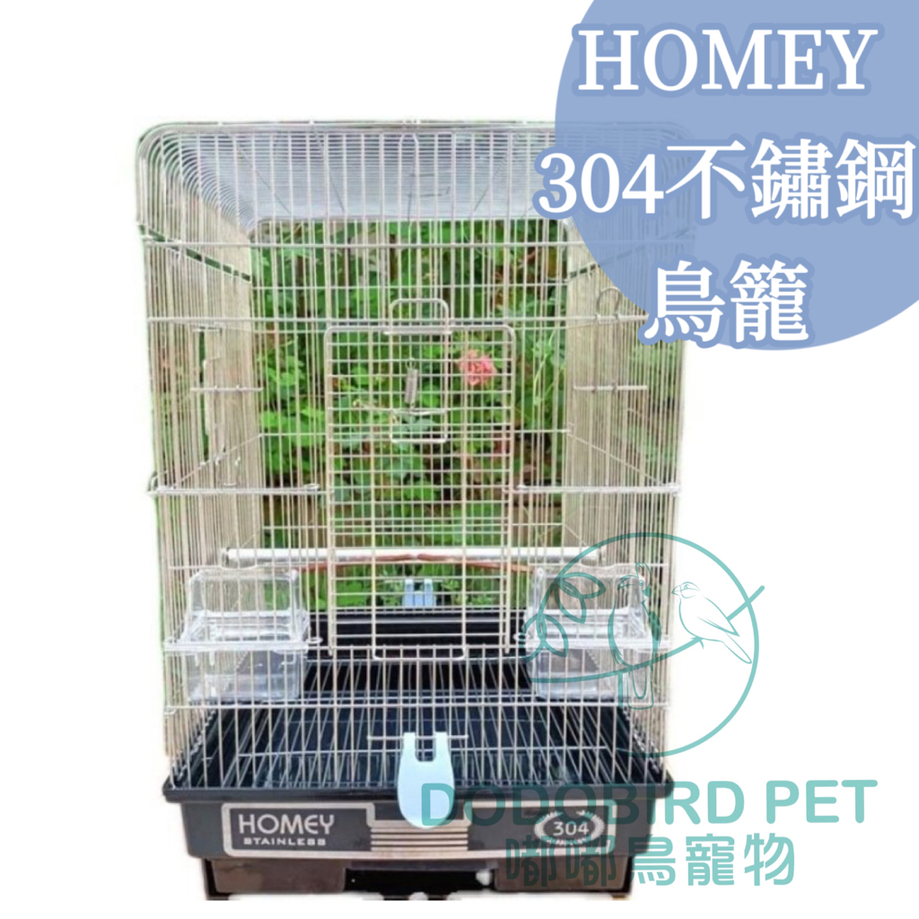 《 嘟嘟鳥寵物 》Homey 304不鏽鋼鳥籠