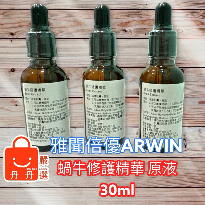(現貨)蝸牛修護精華 30ml 蝸牛 原液 精華液 修護 保養 全方位修護 ARWIN 雅聞 BIOCHEM 倍優
