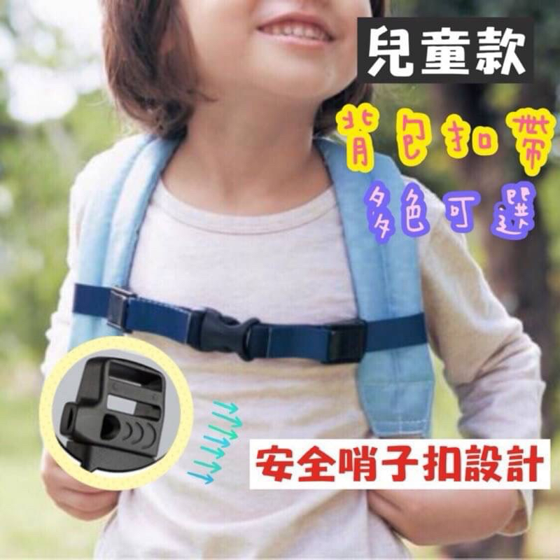 《現貨》兒童背包胸帶 背包扣帶 哨子扣設計 防脫落背帶 兒童包防滑帶 兒童背包胸扣