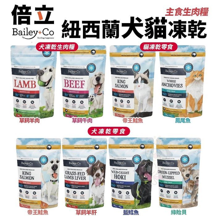 Bailey+Co 倍立 天然凍乾乾糧&amp;零食 草飼羊肝/帝王鮭魚/綠貽貝/藍鱈魚/鳳尾魚 犬貓零食 犬飼料