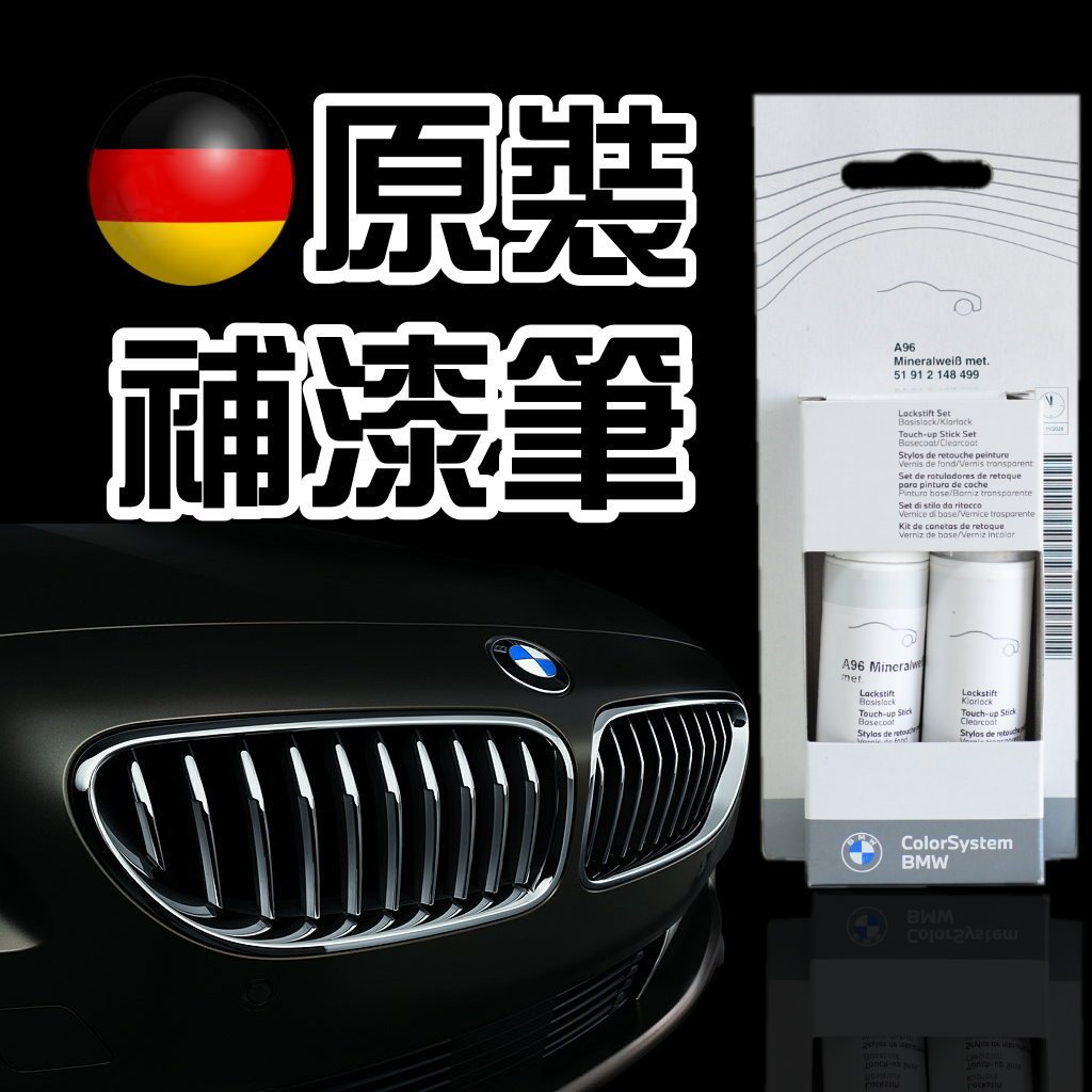☆德國製造☆全新現貨原廠BMW原廠補漆筆 300,475,A96 修補筆 點漆筆 標準漆 銀粉漆金屬漆