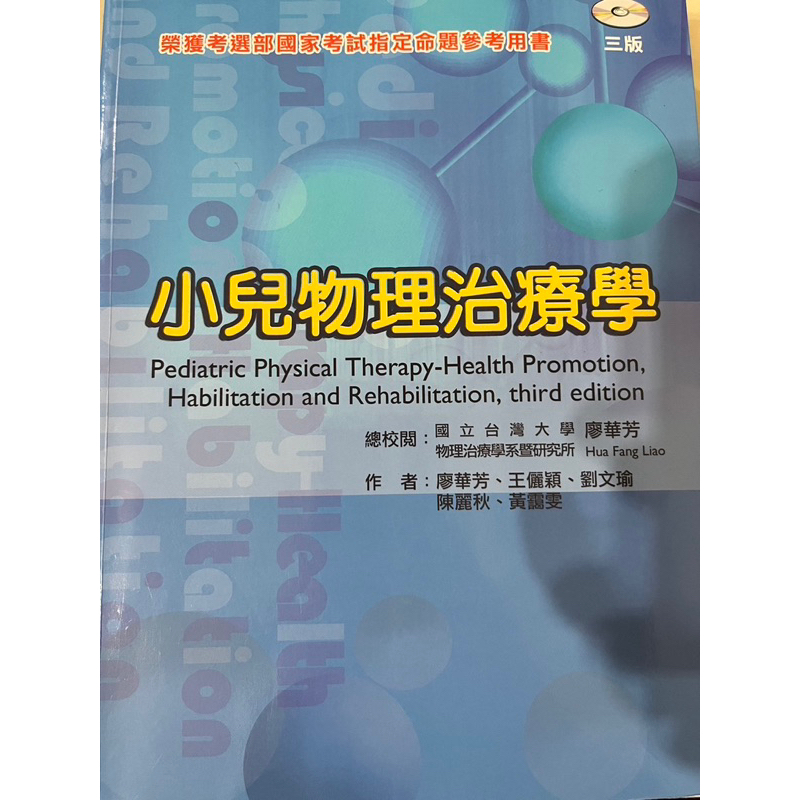 物理治療國考用書！小兒物理治療學_禾楓出版第三版