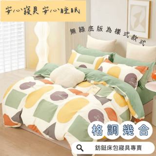 工廠價 台灣製造 超便宜 格調幾何 多款樣式 單人 雙人 加大 特大 床包組 床單 兩用被 薄被套 床包
