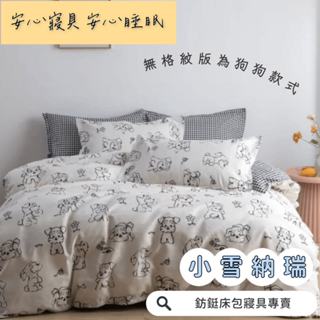 工廠價 台灣製造 超便宜 小雪納瑞 多款樣式 單人 雙人 加大 特大 床包組 床單 兩用被 薄被套 床包