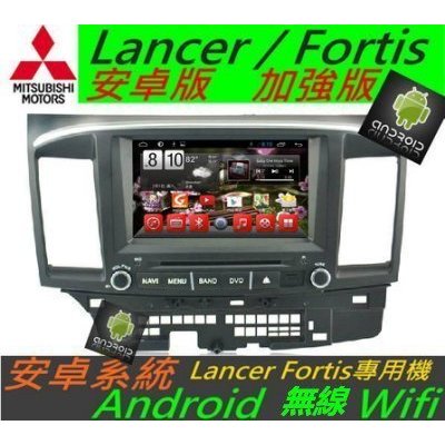 安卓版 Lancer Fortis 音響 Android 主機 專用機 DVD 導航 支援USB 倒車 汽車音響 藍芽