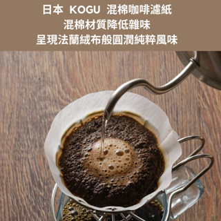 ［拾憩］日本 KOGU 棉混咖啡濾紙 減少雜味 類法蘭絨布效果 下村企販 錐狀濾紙 手沖咖啡 V60可用