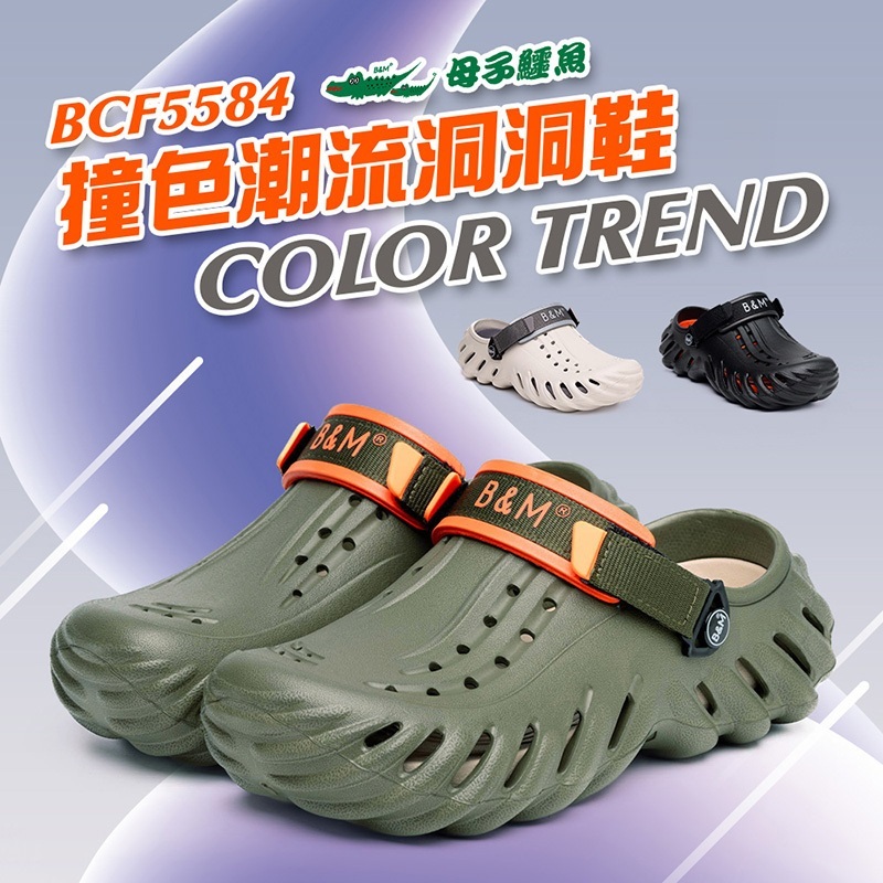 【🔥母子鱷魚🐊 BCF5584 ON SALE 🇹🇼】撞色潮流洞洞鞋.布希鞋 -拆式鞋墊 魔鬼氈 Q彈🌈3色 40~45