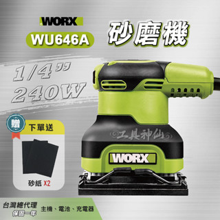 工具神仙 WORX 威克士 砂磨機 研磨機 WU646A WU646 切磨機 打磨 240W 總代理公司貨