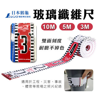 工具神仙 SHINWA 鶴龜 纖維尺 照相尺 皮尺 玻璃纖維尺 3M 5M 10M 寬60mm 日本製