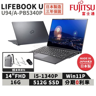 Fujitsu 富士通 U94/A-PB5340P 日本製 14吋 商用筆電【現貨免運】i5/16G/512G/W11P